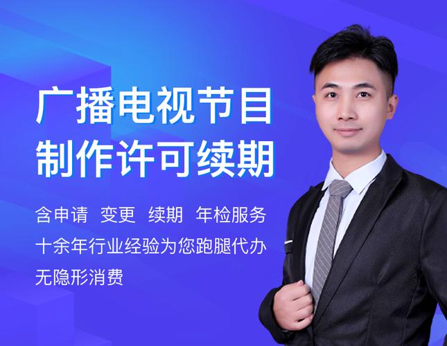广播电视节目制作经营许可证办理全指南 从资质要求到审批流程