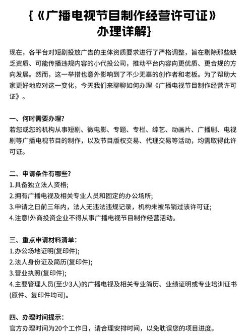 《广播电视节目制作经营许可证》办理详解 从申请条件到审批全流程