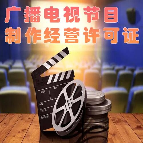 广播电视节目制作经营许可证办理