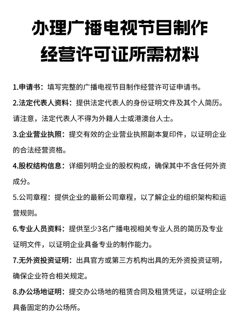 办理广播电视节目制作经营许可证所需材料