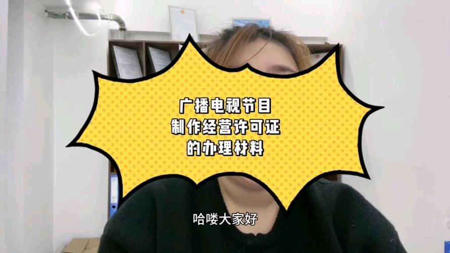怎么申请广播电视节目制作经营许可证!