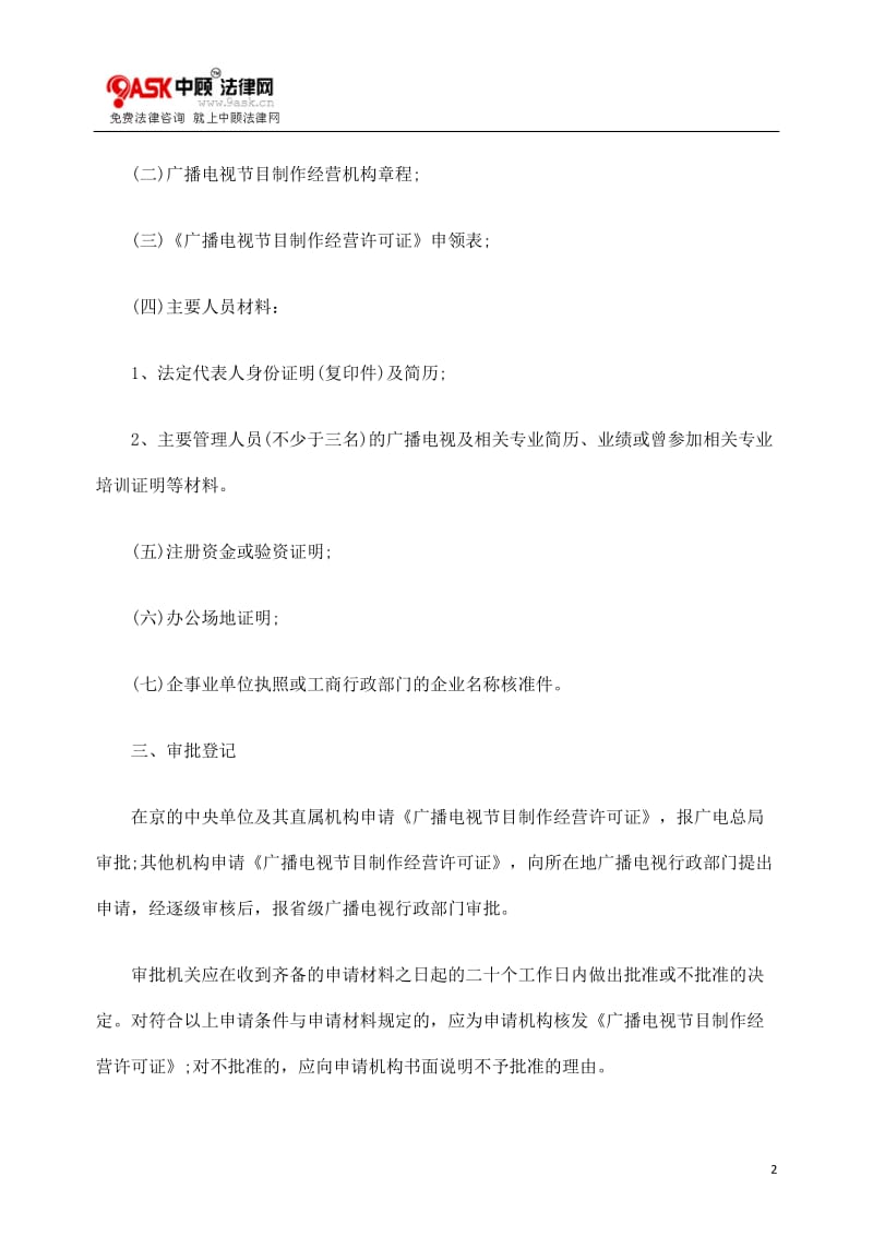 如何申请广播电视节目制作经营许可证(已修改)